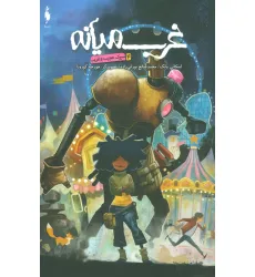 کتاب کمیک استریپ غرب میانه 4 (سیرک عجیب و غریب)