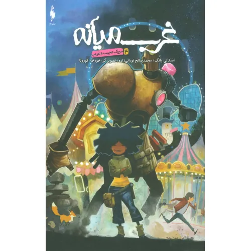 کتاب کمیک استریپ غرب میانه 4 (سیرک عجیب و غریب)
