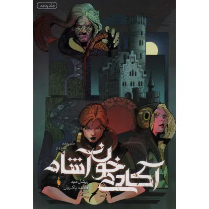 کتاب آکادمی خون آشام 5 (هم روح)