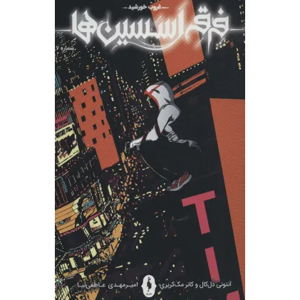 کتاب فرقه اسسین ها 7 (غروب خورشید)،(کمیک استریپ)