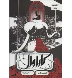 کتاب کاراوال 3 (پایان) کتاب کاراوال 3 (پایان)