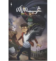 کتاب کمیک استریپ غرب میانه 5 (اعتماد)