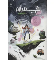 کتاب غرب میانه 6 (خاطرات آزار دهنده)،(کمیک استریپ)