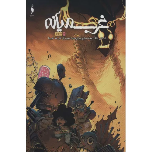 کتاب غرب میانه 7 (هیولا)،(کمیک استریپ)