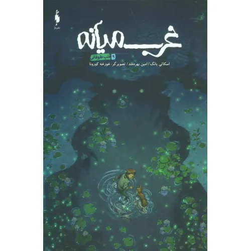 کتاب غرب میانه 9 (قلب طوفانی)،(کمیک استریپ)