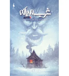 کتاب غرب میانه 10 (پدربزرگ)،(کمیک استریپ) کتاب غرب میانه 10 (پدربزرگ)،(کمیک استریپ)