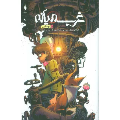 کتاب غرب میانه 11 (جدایی)،(کمیک استریپ)