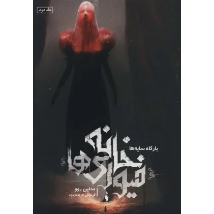 کتاب خانه فیوری ها 2 (بارگاه سایه ها)