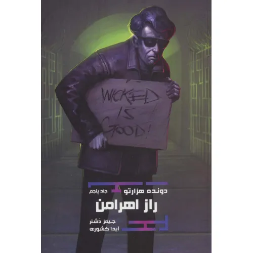 کتاب دونده هزارتو 5 (راز اهرامن)