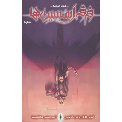 کتاب فرقه اسسین ها 9 (غروب خورشید)،(کمیک استریپ)