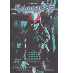 کتاب فرقه اسسین ها10 (غروب خورشید)،(کمیک استریپ) کتاب فرقه اسسین ها10 (غروب خورشید)،(کمیک استریپ)