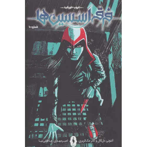 کتاب فرقه اسسین ها10 (غروب خورشید)،(کمیک استریپ)