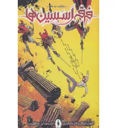 کتاب فرقه اسسین ها12 (بازگشت به خانه)،(کمیک استریپ)
