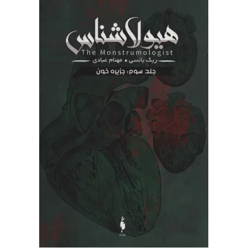 کتاب هیولا شناس 3 (جزیره خون)