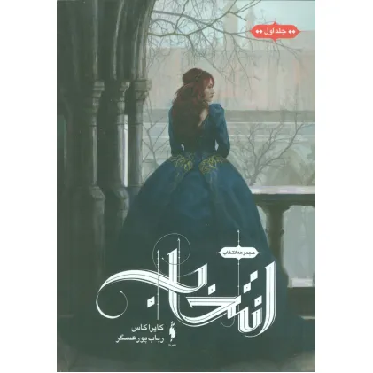 کتاب انتخاب 1 (انتخاب)