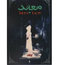 کتاب تیمارستان 2 (معبد) کتاب تیمارستان 2 (معبد)