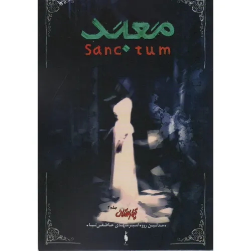 کتاب تیمارستان 2 (معبد)