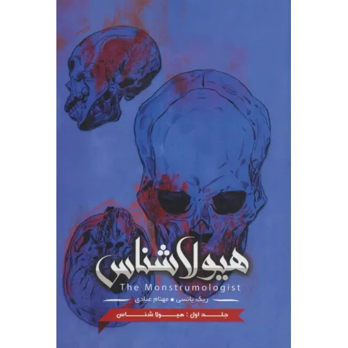 کتاب هیولا شناس 1 (هیولا شناس)