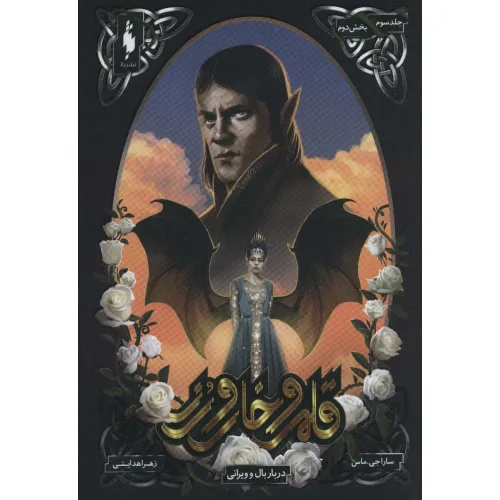 کتاب قلمرو خار و رز 3 (دربار بال و ویرانی 2)
