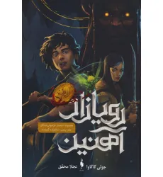 کتاب رویازاد آهنین 5 (شاهزاده گمشده)