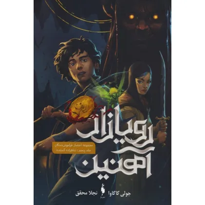 کتاب رویازاد آهنین 5 (شاهزاده گمشده)