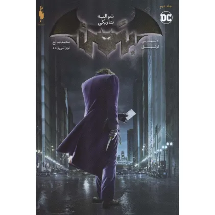کتاب بتمن 2 (شوالیه تاریکی)