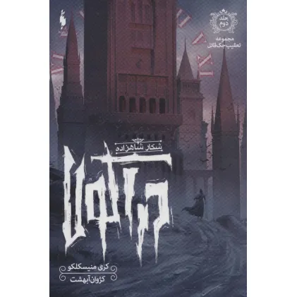 کتاب تعقیب جک قاتل 2 (شکار شاهزاده دراکولا)