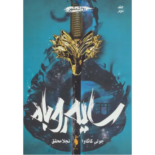 کتاب سایه روباه 2 (روح شمشیر)