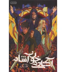 کتاب آکادمی خون آشام 6 (آخرین فداکاری)