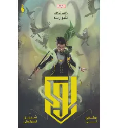 کتاب لوکی:خاستگاه شرارت (مارول) کتاب لوکی:خاستگاه شرارت (مارول)