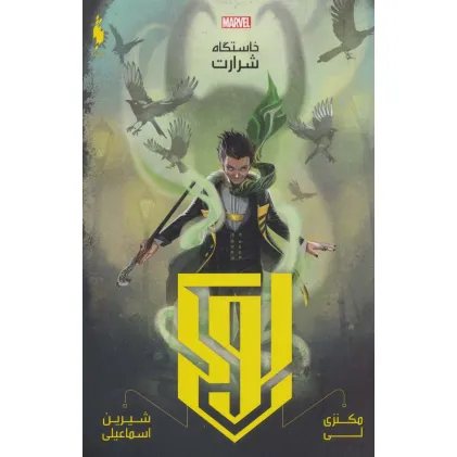 کتاب لوکی:خاستگاه شرارت (مارول)