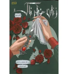 کتاب زنان خطرناک 2