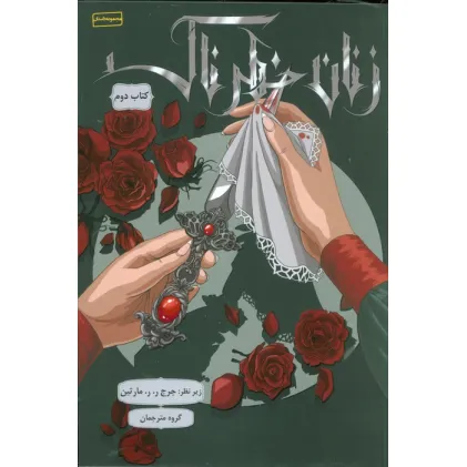 کتاب زنان خطرناک 2
