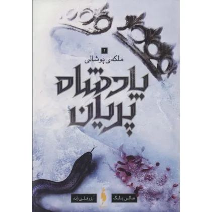 کتاب پادشاه پریان 3 (ملکه پوشالی)