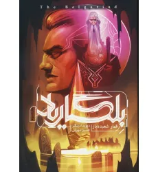 کتاب بلگاریاد 3 (قمار شعبده باز)