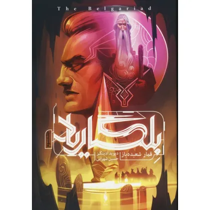 کتاب بلگاریاد 3 (قمار شعبده باز)