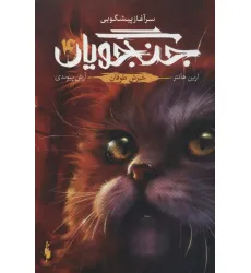 کتاب جنگجویان 4 (خیزش طوفان) کتاب جنگجویان 4 (خیزش طوفان)