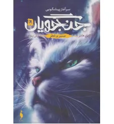 کتاب جنگجویان 5 (مسیر پر خطر) کتاب جنگجویان 5 (مسیر پر خطر)