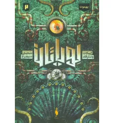 کتاب لویاتان 2 (بهیموت)