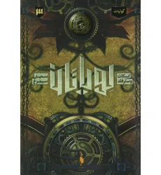 کتاب لویاتان 3 (گولیات)