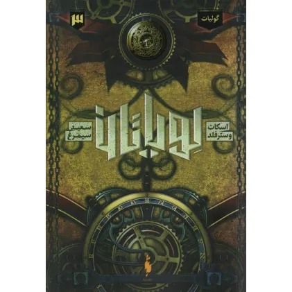 کتاب لویاتان 3 (گولیات)