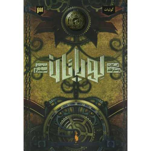 کتاب لویاتان 3 (گولیات)