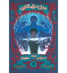 کتاب دزدان دریایی کاراییب 4 (جک اسپارو:شمشیر کورتس)