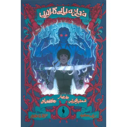 کتاب دزدان دریایی کاراییب 4 (جک اسپارو:شمشیر کورتس)