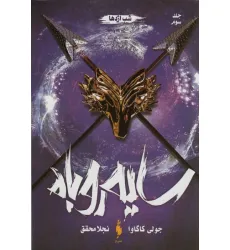 کتاب سایه روباه 3 (شب اژدها) کتاب سایه روباه 3 (شب اژدها)