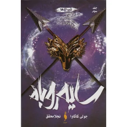 کتاب سایه روباه 3 (شب اژدها)