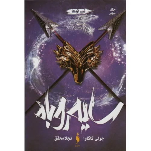 کتاب سایه روباه 3 (شب اژدها)
