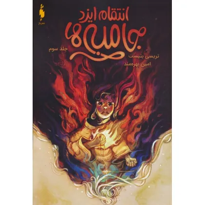 کتاب جامبی ها 3 (انتقام ایزد جامبی ها)