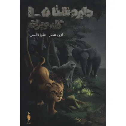 کتاب دلیر دشتان 1 (گله ویران)