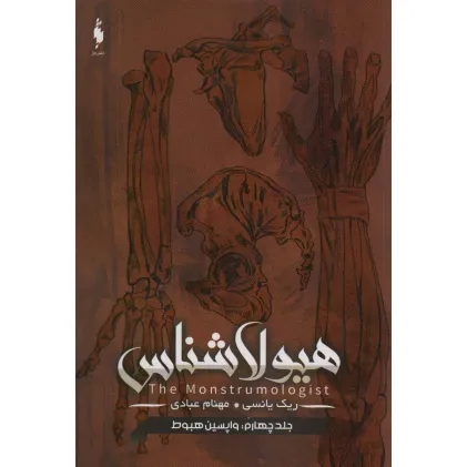 کتاب هیولا شناس 4 (واپسین هبوط)
